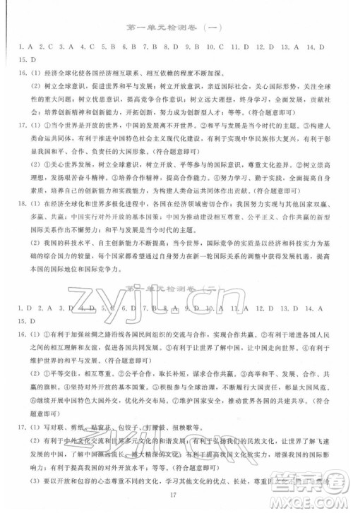 人民教育出版社2022同步轻松练习道德与法治九年级下册人教版答案