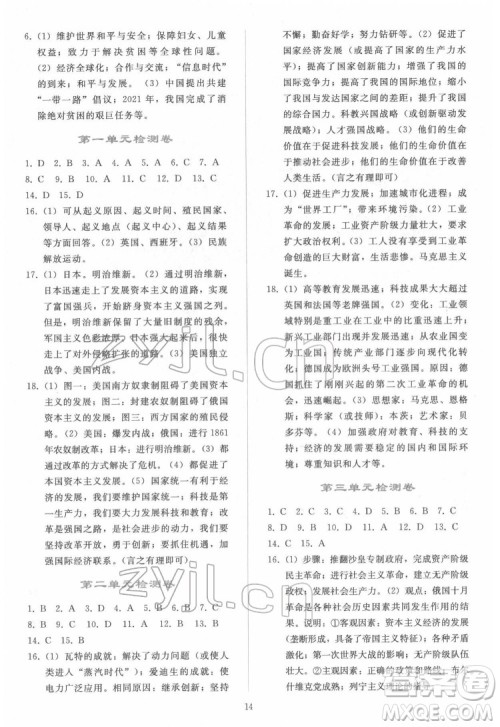 人民教育出版社2022同步轻松练习世界历史九年级下册人教版答案