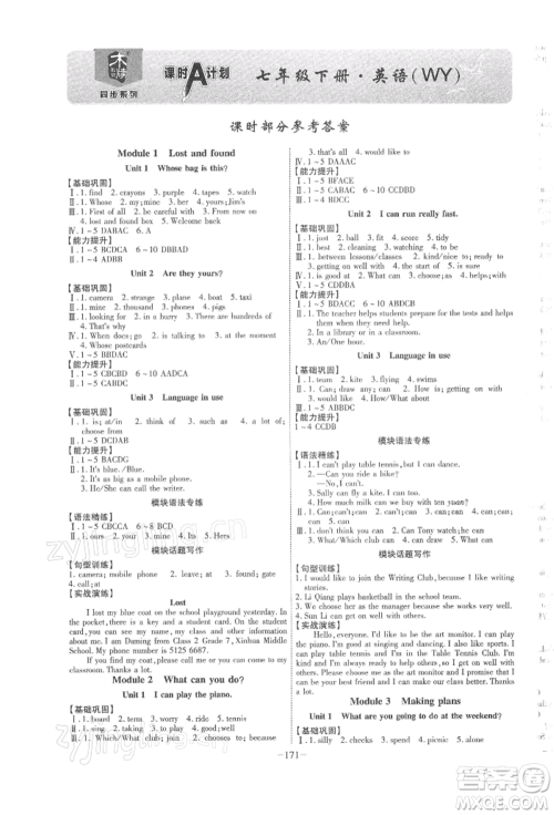 安徽师范大学出版社2022课时A计划七年级下册英语外研版参考答案 安徽师范大学出版社2022课时A计划七年级下册英语外研版参考答案