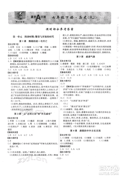 安徽师范大学出版社2022课时A计划七年级下册历史人教版参考答案 安徽师范大学出版社2022课时A计划七年级下册历史人教版参考答案