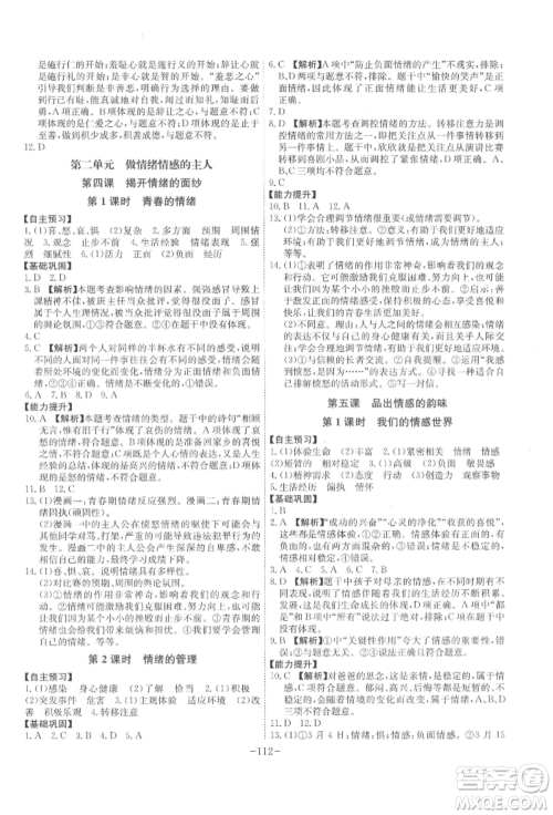 安徽师范大学出版社2022课时A计划七年级下册道德与法治人教版参考答案