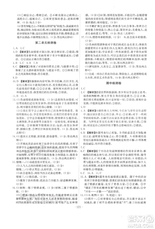 安徽师范大学出版社2022课时A计划七年级下册道德与法治人教版参考答案