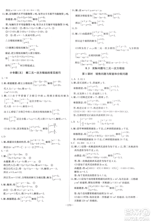 安徽师范大学出版社2022课时A计划七年级下册数学人教版参考答案