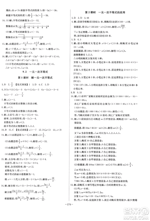 安徽师范大学出版社2022课时A计划七年级下册数学人教版参考答案