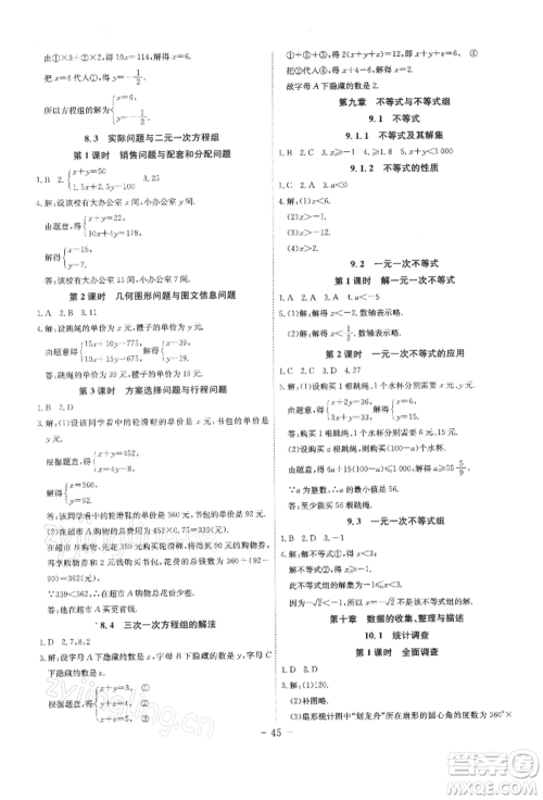 安徽师范大学出版社2022课时A计划七年级下册数学人教版参考答案