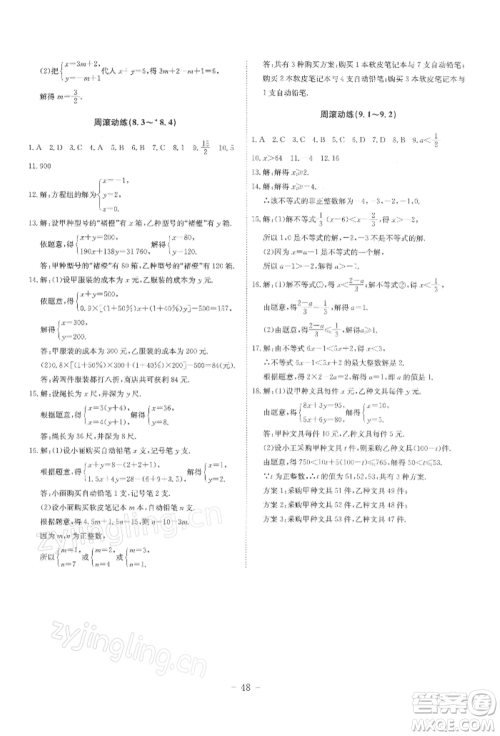 安徽师范大学出版社2022课时A计划七年级下册数学人教版参考答案