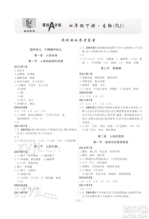 安徽师范大学出版社2022课时A计划七年级下册生物人教版参考答案