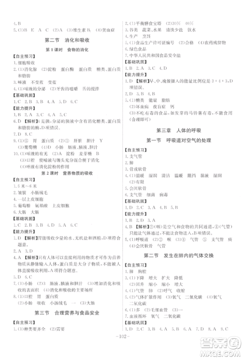 安徽师范大学出版社2022课时A计划七年级下册生物人教版参考答案