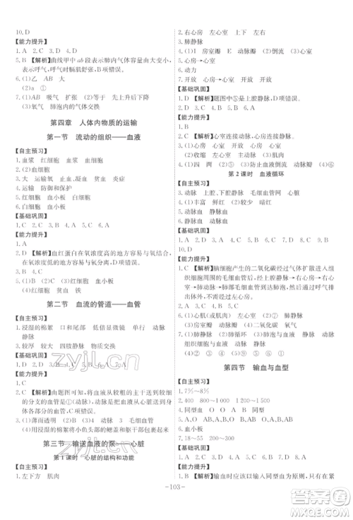 安徽师范大学出版社2022课时A计划七年级下册生物人教版参考答案