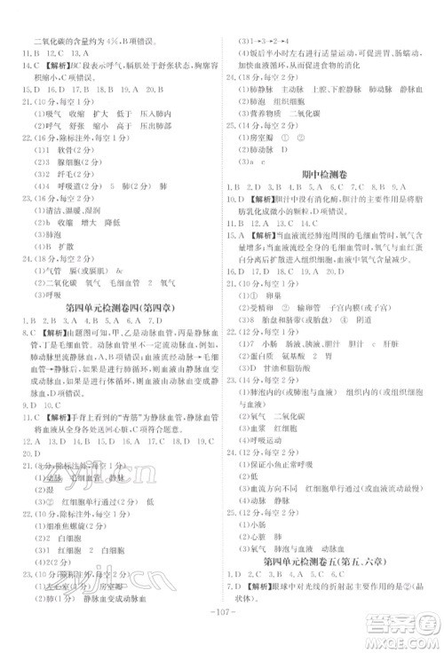 安徽师范大学出版社2022课时A计划七年级下册生物人教版参考答案