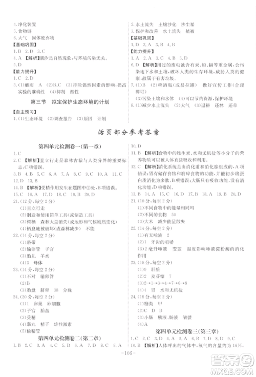 安徽师范大学出版社2022课时A计划七年级下册生物人教版参考答案