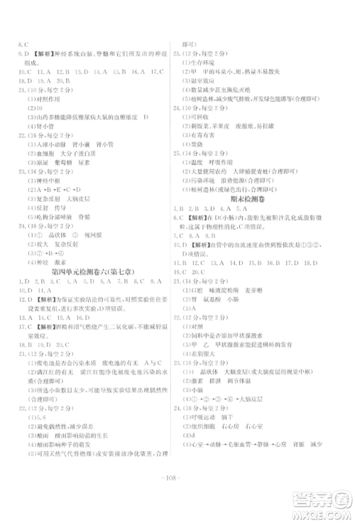 安徽师范大学出版社2022课时A计划七年级下册生物人教版参考答案