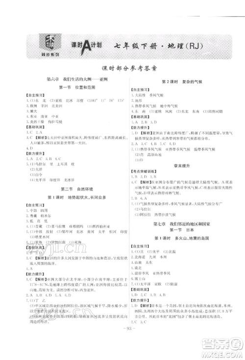安徽师范大学出版社2022课时A计划七年级下册地理人教版参考答案 安徽师范大学出版社2022课时A计划七年级下册地理人教版参考答案