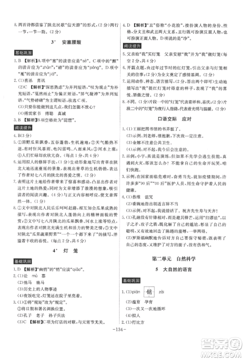 安徽师范大学出版社2022课时A计划八年级下册语文人教版参考答案