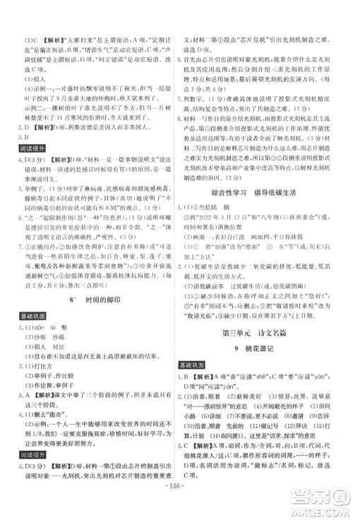安徽师范大学出版社2022课时A计划八年级下册语文人教版参考答案