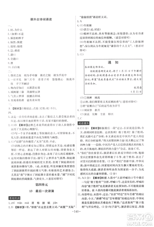 安徽师范大学出版社2022课时A计划八年级下册语文人教版参考答案