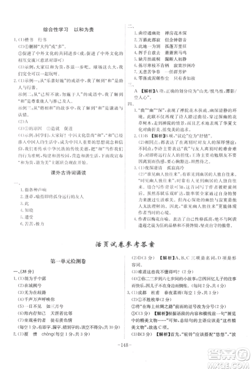 安徽师范大学出版社2022课时A计划八年级下册语文人教版参考答案