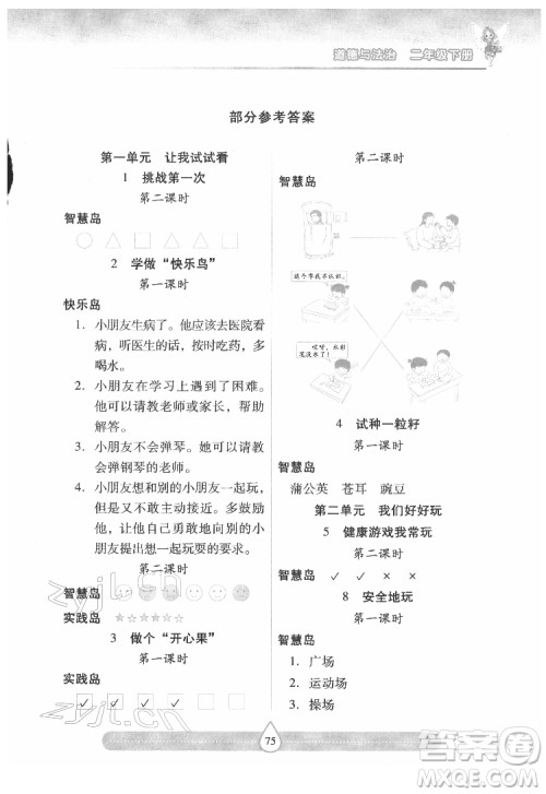 希望出版社2022新课标两导两练高效学案道德与法治二年级下册人教版答案