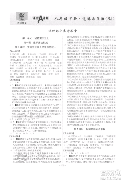 安徽师范大学出版社2022课时A计划八年级下册道德与法治人教版参考答案