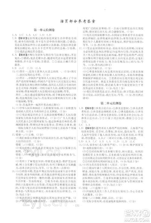 安徽师范大学出版社2022课时A计划八年级下册道德与法治人教版参考答案