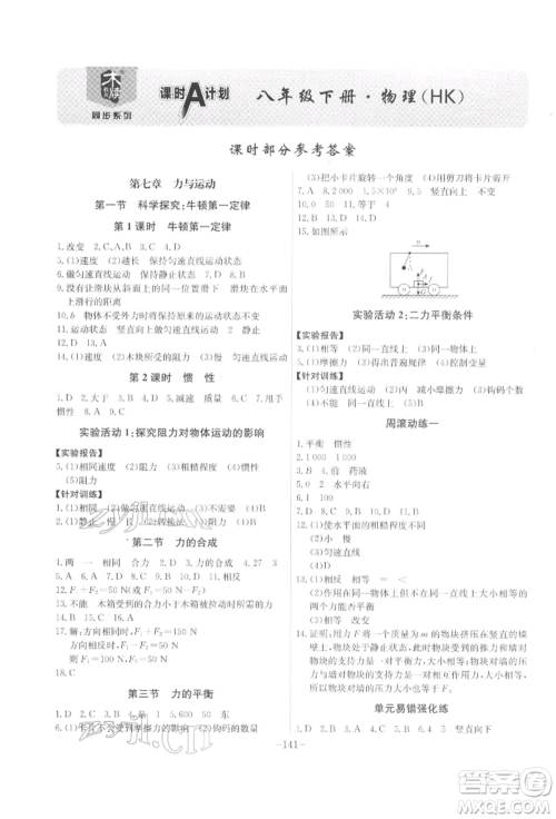 安徽师范大学出版社2022课时A计划八年级下册物理沪科版参考答案