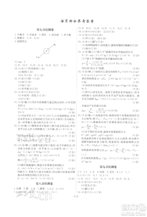 安徽师范大学出版社2022课时A计划八年级下册物理沪科版参考答案