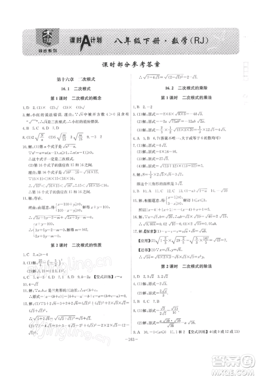安徽师范大学出版社2022课时A计划八年级下册数学人教版参考答案