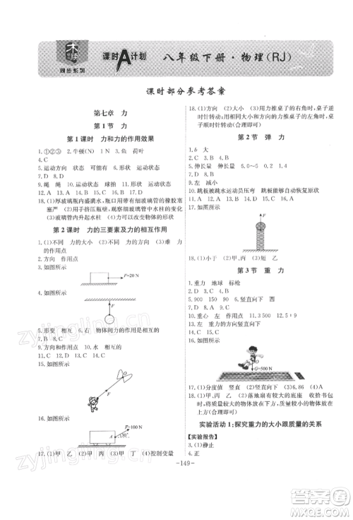 安徽师范大学出版社2022课时A计划八年级下册物理人教版参考答案