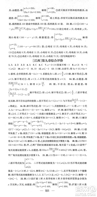 江西教育出版社2022名师测控七年级数学下册RJ人教版江西专版答案