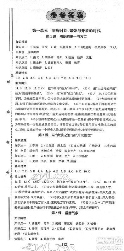 江西教育出版社2022名师测控七年级历史下册RJ人教版安徽专版答案