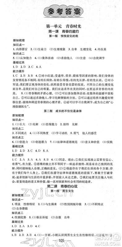 江西教育出版社2022名师测控七年级道德与法治下册RJ人教版江西专版答案