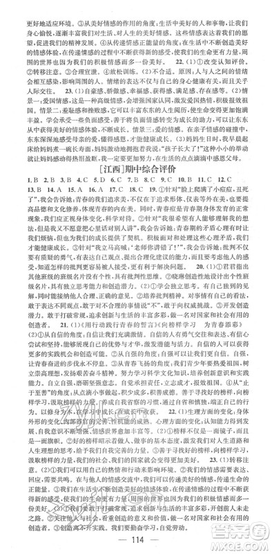 江西教育出版社2022名师测控七年级道德与法治下册RJ人教版江西专版答案