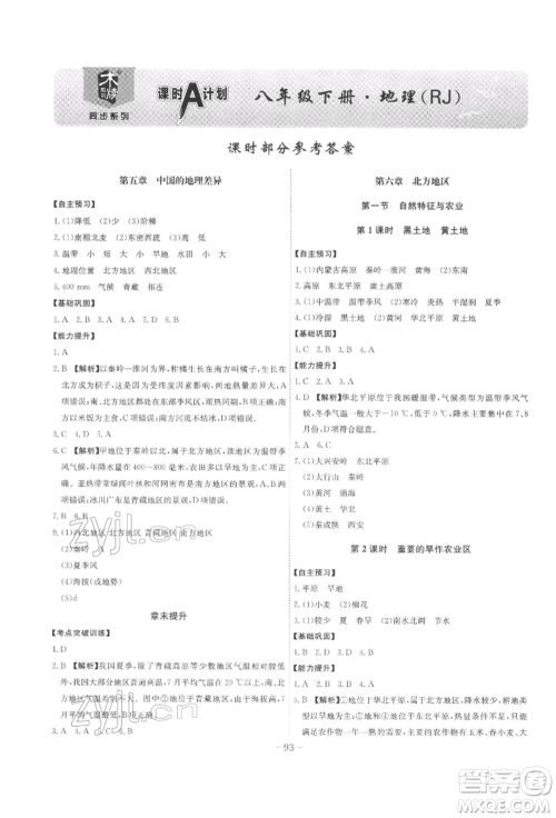 安徽师范大学出版社2022课时A计划八年级下册地理人教版参考答案