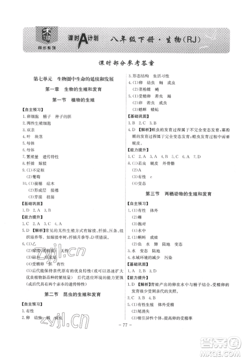 安徽师范大学出版社2022课时A计划八年级下册生物人教版参考答案