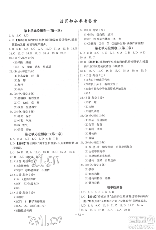 安徽师范大学出版社2022课时A计划八年级下册生物人教版参考答案