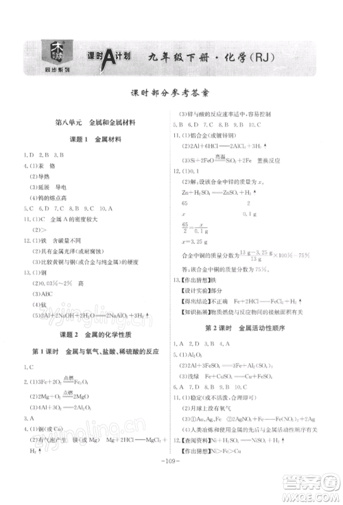 安徽师范大学出版社2022课时A计划九年级下册化学人教版参考答案 安徽师范大学出版社2022课时A计划九年级下册化学人教版参考答案
