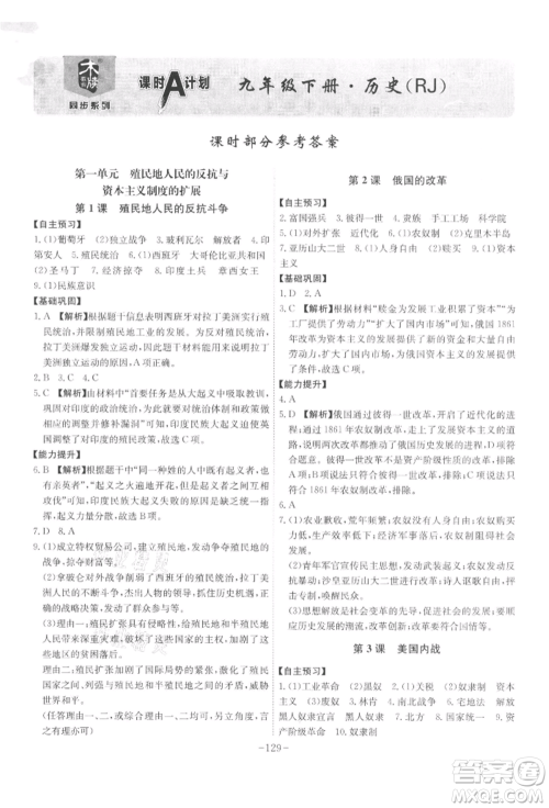 安徽师范大学出版社2022课时A计划九年级下册历史人教版参考答案