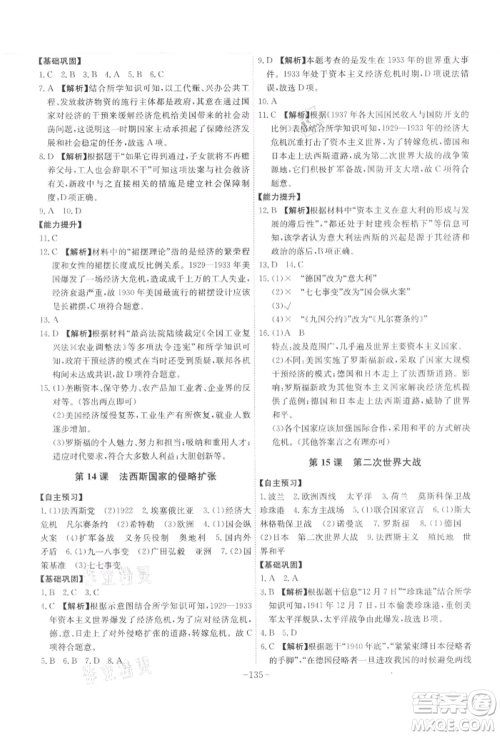 安徽师范大学出版社2022课时A计划九年级下册历史人教版参考答案