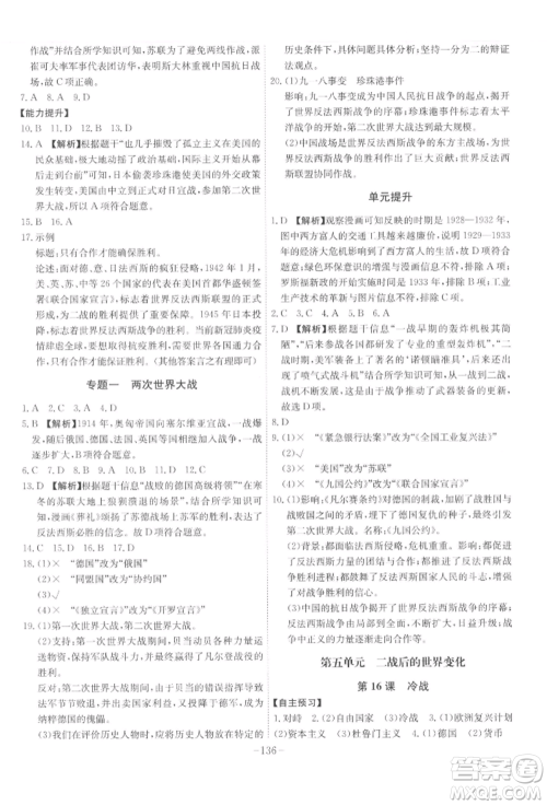 安徽师范大学出版社2022课时A计划九年级下册历史人教版参考答案