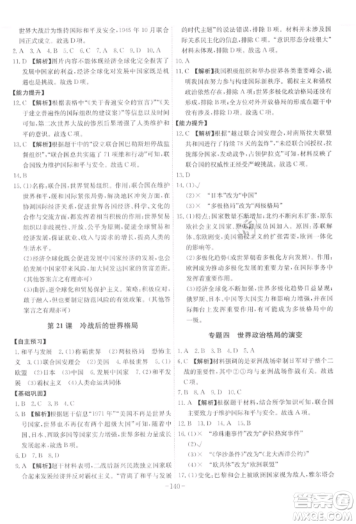 安徽师范大学出版社2022课时A计划九年级下册历史人教版参考答案