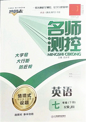 江西教育出版社2022名师测控七年级英语下册RJ人教版答案 江西教育出版社2022名师测控七年级英语下册RJ人教版答案