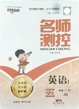 广东经济出版社2022名师测控五年级英语下册JQ剑桥版答案 广东经济出版社2022名师测控五年级英语下册JQ剑桥版答案