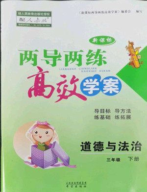 希望出版社2022新课标两导两练高效学案道德与法治三年级下册人教版答案 希望出版社2022新课标两导两练高效学案道德与法治三年级下册人教版答案