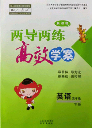 希望出版社2022新课标两导两练高效学案英语三年级下册人教版答案