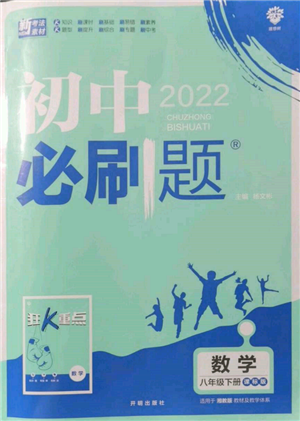 开明出版社2022初中必刷题八年级数学下册湘教版参考答案
