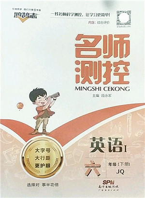 广东经济出版社2022名师测控六年级英语下册JQ剑桥版答案