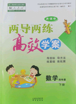 希望出版社2022新课标两导两练高效学案数学四年级下册人教版答案