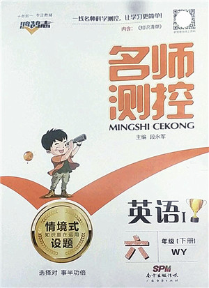 广东经济出版社2022名师测控六年级英语下册WY外研版答案