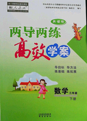 希望出版社2022新课标两导两练高效学案数学三年级下册人教版答案