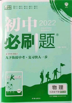 开明出版社2022初中必刷题九年级物理下册苏科版参考答案